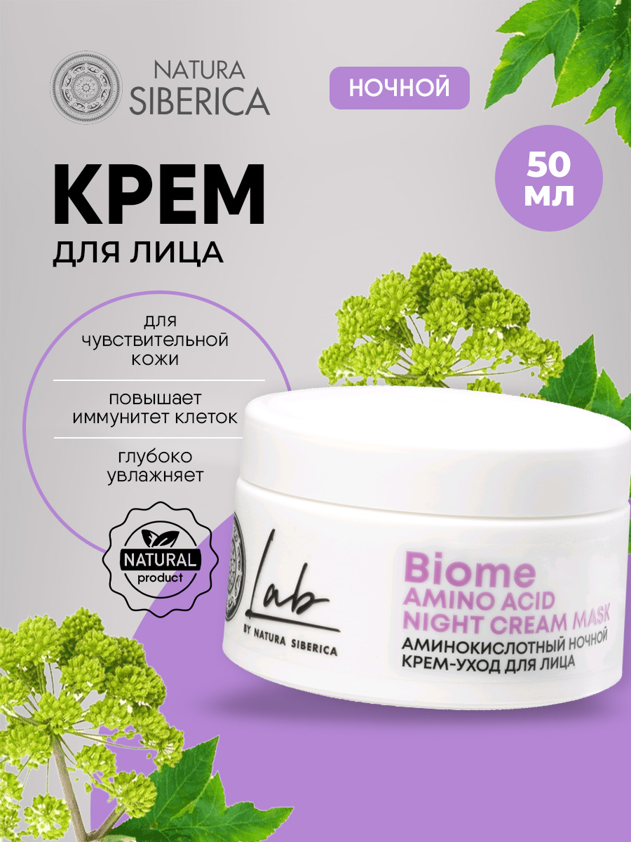 LAB Biome Аминокислотный Крем-уход для лица ночной Amino Acid 50мл